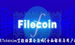  最新Tokenim空投糖果合法