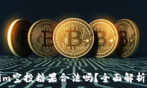   
最新Tokenim空投糖果合法吗？全面解析与用户指南