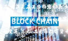 随着数字货币的迅速发展