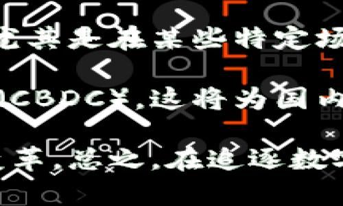 随着数字货币的迅速发展，史行数字货币的兴起是否预示着未来经济的转型？

数字货币, 史行数字货币, 未来经济, 数字资产/guanjianci

随着区块链技术的不断演进和数字经济的蓬勃发展，数字货币已经成为全球经济体系中不可或缺的一部分。尤其是近年来，史行数字货币（金币或代币的形式）逐渐受到市场的关注，越来越多的投资者和普通用户开始关注其未来发展潜力。本文将深入探讨史行数字货币的概念、应用场景、优势与挑战，以及与其相关的市场动向，全面解析史行数字货币的价值及其对未来经济的影响。

### 1. 什么是史行数字货币？

史行数字货币是一种基于区块链技术的数字资产，不同于传统法定货币，通常没有中央机构或政府的控制。史行数字货币的核心特征在于去中心化、公开透明以及可追溯性。这些特性使得史行数字货币在交易过程中可以减少中介费用，提高交易速度。

在技术上，史行数字货币利用加密算法保护交易安全，同时依赖于去中心化的区块链网络来确保交易数据的不可篡改性。这一系统的设计使得用户可以直接在网络中进行点对点的交易，省去传统银行和金融机构的参与，从而降低了交易成本。

### 2. 史行数字货币的发展历程

史行数字货币的发展可以追溯到比特币的诞生。2009年，比特币作为首个去中心化的数字货币开始流通，其后各种基于相似理念的数字资产相继问世。虽然比特币是数字货币的先锋，但随着技术的迭代及市场需求的变化，史行数字货币也出现了不同类型的变种，包括稳定币、央行数字货币（CBDC）等。

首先，稳定币是为了减少价格波动而设计的数字货币，通常与法定货币或其他资产挂钩，从而实现相对稳定的价值。而央行数字货币则是由政府发行的数字货币，其目的在于推动金融体系的现代化，提高支付效率。

### 3. 史行数字货币的优势

史行数字货币具有多项显著的优势，这使得它在现代经济中愈加重要。首先是去中心化，这一特性降低了对传统金融系统的依赖，使用户能够更自由地管理自己的资产。其次，由于区块链技术的应用，所有交易都被记录在公共账本上，具备高度的透明性和安全性，极大地降低了交易造假的风险。

另外，史行数字货币的交易成本相对较低，尤其是在跨境支付中，用户可以省去高额的手续费。同时，由于交易时间几乎是即时的，这使得史行数字货币在需要快速转账的场景中表现出色。

### 4. 史行数字货币的挑战

尽管史行数字货币有诸多优势，但其发展依然面临不少挑战。例如，监管的不确定性是一个大问题。不同国家在对待数字货币方面的政策各异，有的国家鼓励创新发展，而有的则采取限制措施。此外，数字货币市场的波动性也相对较高，这无疑增加了投资风险。

另外，许多人对数字货币的安全性存有疑虑。虽然区块链技术的安全性较高，但实际上，许多数字货币交易所和钱包服务仍存在被攻击的风险，用户的资产有可能在不知情的情况下遭到盗窃。

### 5. 史行数字货币的应用场景

史行数字货币的应用场景非常广泛。首先，在国际贸易中，史行数字货币可以快速完成跨境支付，降低汇率风险和交易费用。其次，在投资领域，投资者可以利用数字货币进行多元化投资，区块链技术的透明性也使得投资过程更加安全。

此外，数字货币在供应链管理中的应用也逐渐显现。通过使用区块链技术，企业可以实现对产品的源头追溯，有效提高供应链的可视度。同时，史行数字货币还可以在智能合约中发挥重要作用，确保合同条款得到自动执行。

### 6. 史行数字货币与未来经济

在未来经济中，史行数字货币的角色可能会越来越重要。随着数字经济的深入发展，传统金融体系可能会面临重大的转型。史行数字货币的广泛使用将为传统金融带来竞争压力，促使银行和金融机构加快创新步伐，积极探索数字化转型之路。

同时，史行数字货币也将推动全球经济的数字化进程。通过简单易用的电子支付解决方案，用户将能够直接通过数字货币进行交易，从而提高经济效率。此外，数字货币还可能在更广泛的金融普惠中发挥作用，为那些未曾接触到传统银行服务的人群提供新的金融选择。

### 7. 常见问题解答

#### 1. 史行数字货币的安全性如何？

史行数字货币的安全性往往是用户关注的焦点。首先，数字货币本身利用区块链技术，通过加密算法和去中心化机制提高了安全性。每一笔交易都需要经过全网节点验证，因此极难被篡改。同时，区块链的透明性使得任何人都可以查看交易记录，提高了交易的可信度。

然而，尽管区块链本身是安全的，但用户在进行数字货币交易时仍需提高警惕。例如，选择可靠的钱包和交易所是至关重要的。许多安全隐患往往来源于用户自身的疏忽，如密码管理不当、使用不安全的网络等。用户应始终保持良好的安全习惯，以确保自身资产的安全。

#### 2. 如何投资史行数字货币？

投资史行数字货币可以通过多个渠道进行。首先，用户可以选择在数字货币交易所开户，购买主流的数字货币，如比特币、以太坊等。在选择交易所时，应关注其安全性、用户口碑及手续费等因素。

除了直接购买数字货币，还有一种常见的投资方式是参与数字货币的ICO（首次代币发行）或IEO（首次交易所发行）。这些项目在推出之初通常会以较低的价格出售代币，投资者有机会在后期实现投资回报。不过，需注意的是，这类投资风险较高，用户需做好充分调研，以降低投资风险。

另外，不少投资者选择持有数字货币进行长期投资，基于对未来市场需求的预判。资本市场的动态变化常常波动较大，理解市场趋势和技术分析能够帮助投资者做出更明智的决策。

#### 3. 史行数字货币与法定货币的区别是什么？

史行数字货币与法定货币之间有许多显著的区别。首先，法定货币是由国家中央银行发行的，具有法定身份，受到国家法律保护。而史行数字货币通常是去中心化的，缺乏中央机构的支持，并且它的价值往往由市场供求关系决定。

其次，法定货币的交易通常需要通过银行或金融机构进行，合规性较高。而史行数字货币的交易过程是点对点的，通过区块链技术完成，省去中介环节，提高了交易效率，但同时也面临着更多的监管风险。

在流动性方面，法定货币由于其普遍的接受度，流动性通常较高。而史行数字货币在某些市场中的接受程度相对较低，流动性可能较差。此外，法定货币往往受到通货膨胀的影响，而数字货币的设计初衷则是为了避免这一问题，通过设定发行上限来保护其价值。

#### 4. 史行数字货币未来的前景如何？

史行数字货币的未来前景引起了各方的关注。随着数字经济的快速发展及技术的不断进步，史行数字货币被广泛认为将会是未来经济的重要组成部分。越来越多人认可数字货币的价值，尤其是在国际贸易和跨境支付领域，数字货币的便利性将极大促进其快速采用。

而且，随着没有中央机构的支持，数字货币的去中心化特征使得它能够在经济动荡中维持相对的稳定，吸引了更多的投资者关注。许多大型金融机构和公司也开始接受或推出自己的数字货币产品，显示出其在主流市场中的潜力。

不过，史行数字货币的前景也面临挑战。各国政府对数字货币的监管政策尚未成熟，这或将限制其发展速度。此外，数字货币市场的波动性也为投资者带来一定风险，因此在前进过程中需要综合考虑各方面因素。

#### 5. 如何保证投资史行数字货币的安全性？

确保投资史行数字货币的安全性涉及多个方面。首先，应选择一个声誉良好、安全性高的数字货币交易所或钱包服务，并确保交易过程中的网络安全。使用双重身份验证、强密码和安全电子设备是保护账户的基础。

其次，用户应避免在公共网络下进行交易，确保网络连接的安全性。同时，在进行大额交易时建议开启离线钱包，这种方式可以将资产从网络中隔离，减少被攻击的风险。

此外，定期检查和审计自己的投资组合也是必要的。在数字货币市场，信息变更新迅速，保持对市场动态的关注，将有助于及时调整投资策略，规避风险。若发现可疑交易或问题，应立即采取措施进行锁定。

#### 6. 史行数字货币在国内的应用情况如何？

在国内，史行数字货币近年来的发展可谓风起云涌。虽然国内对数字货币的监管较为严格，但随着数字经济的崛起，特别是对区块链技术的重视，史行数字货币的发展空间依然存在。尤其是在某些特定场景，如跨境支付、贸易结算等领域，数字货币正逐步尝试应用。

此外，国内一些大型企业与金融机构也开始探索通过区块链技术实现数字货币的应用，力图在数字经济时代把握市场机遇。近年来，中国人民银行也在积极研发和推广央行数字货币（CBDC），这将为国内数字货币的发展提供政策支持。

综上所述，史行数字货币的前景虽充满潜力，但如何安全、有效地在市场中应用仍需广大用户和投资者深入探索与实践。通过适当的策略与措施，史行数字货币有望引领未来经济的变革。总之，在追逐数字货币的浪潮中，把握机遇、规避风险，将是每一个数字资产投资者的重要课题。