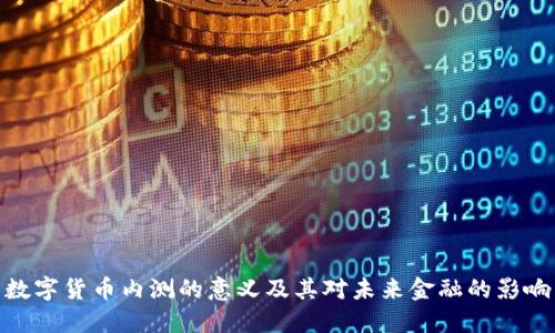 数字货币内测的意义及其对未来金融的影响