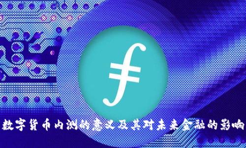 数字货币内测的意义及其对未来金融的影响