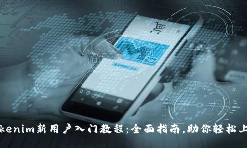 Tokenim新用户入门教程：全面指南，助你轻松上手