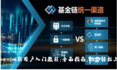Tokenim新用户入门教程：全