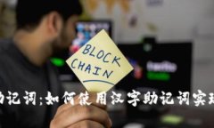Tokenim助记词：如何使用汉