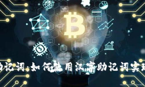 Tokenim助记词：如何使用汉字助记词实现安全管理