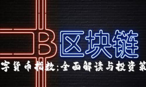 智能数字货币指数：全面解读与投资策略分析