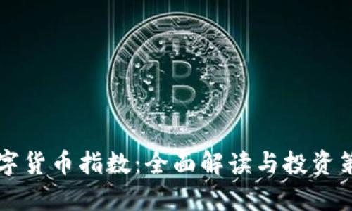 智能数字货币指数：全面解读与投资策略分析