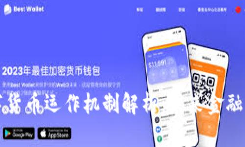 美国数字货币运作机制解析：未来金融的新趋势