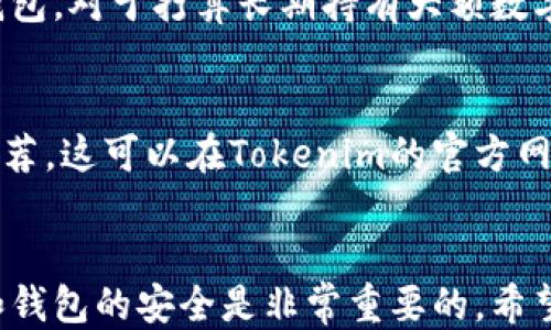 
record![CDATA[如何将Tokenim充值到钱包 | 新手必读]]/record

关键词
record![CDATA[tokenim, 钱包充值, 加密货币, 交易所]]/record

引言
在数字货币的世界中，Tokenim作为一种新兴的加密资产，吸引了越来越多的用户。但是，对于新手用户来说，如何将Tokenim充值到自己的钱包中仍然是一个复杂的过程。本文将详细介绍如何顺利完成这一操作，并解答用户在这一过程中可能遇到的相关问题。

Tokenim是什么？
Tokenim是一种基于区块链技术的加密资产，它不仅能作为交易媒介，还能在多个平台上进行各种应用。Tokenim具有去中心化、透明性高等特点，因此在交易中得到广泛应用。当你掌握了Tokenim的基本概念后，就可以开始了解如何将其充值到钱包中。

获取Tokenim的渠道
在充值之前，用户需要获得Tokenim。主要的获取途径有以下几种：
ul
listrong交易所购买：/strong用户可以在各大加密货币交易所购买Tokenim，主要包括Binance、Coinbase等。这些平台通常会支持多种支付方式。/li
listrong挖矿：/strong一些Tokenim可能会通过挖矿的方式获得，这通常适合有一定技术基础的用户。/li
listrong转账：/strong如果你已有其他用户账户或钱包中持有Tokenim，可以直接向自己的钱包地址转账。/li
/ul

如何将Tokenim充值到钱包中
充值Tokenim的步骤主要包括以下几个方面：
h4步骤一：选择合适的钱包/h4
在开始充值之前，首先需要选择一个支持Tokenim的数字钱包。常见的钱包类型包括：
ul
listrong热钱包：/strong如手机应用、网页钱包，使用方便，适合小额交易。/li
listrong冷钱包：/strong如硬件钱包，更安全，适合长期存储资产。/li
/ul
选择钱包时，用户需要确保其安全性和易用性，并且支持Tokenim的存储和交易。

h4步骤二：获取钱包地址/h4
在钱包中找到并复制你的Tokenim地址。这一地址是一个由数字和字母组成的串，确保复制完整，不要有任何空格或错误。

h4步骤三：登录交易所并进行充值/h4
登录你所使用的交易所账户，找到“充值”或“提币”的选项。在选择提币选项时，选择Tokenim作为提币的资产，并粘贴你之前复制的Tokenim钱包地址。输入你希望转账的Tokenim数量，确认信息无误后提交申请。系统会提示你进行一次确认，例如通过电子邮件或手机令牌。

h4步骤四：确认交易状态/h4
提交成功后，可以在交易所账户中查看你的提现状态。一般情况下，充值到钱包需要确认几个区块，具体时间依据网络拥堵情况而定。你可以在区块链浏览器上追踪你的Tokenim交易状态，以确保其成功到达你的钱包。

可能面临的安全问题
在充值的过程中，安全是用户最需要关注的问题。以下是一些可能遇到的安全问题及解决办法：
ul
listrong钓鱼网站：/strong务必确认所访问的网站是合法的，避免在非官方渠道输入私钥或密码。/li
listrong误操作：/strong在转账时，由于输入错误的地址可能导致资金损失。推荐用户通过复制粘贴的方式来获得地址，并且在转账前再确认一遍。/li
listrong黑客攻击：/strong使用冷钱包可以有效减少被黑客攻击的风险。/li
/ul

常见问题解答

1. Tokenim充值的费用是多少？
充值Tokenim的费用通常取决于交易所和区块链网络的费用。当你在交易所进行充值时，充值费用会比提币费用低。具体费用可以在交易所的交易页面上查看。在某些情况下，网络拥堵导致的手续费会变动，因此用户在进行交易时需特别关注这一点。

2. 如何保障Tokenim的安全性？
保障Tokenim安全的措施包括使用强密码及两步验证、选择可信赖的钱包和交易所、不随意点击链接以及定期备份钱包信息。用户可以使用硬件钱包作为冷存储来降低资产被黑客盗取的风险。此外，了解和保持相关的安全知识也非常有用。

3. Tokenim充值后多久能到账？
Tokenim充值到钱包的时间取决于多种因素，如区块链网络拥堵、交易所的处理速度等。通常情况下，充值大约会在几分钟到数小时之间到账。用户可以通过在线的区块链追踪工具查看交易状态，确认是否到账。

4. 如果充值失败该怎么办？
充值失败的原因可能有多种，比如网络问题、手续费不足或错误地址等。首先，检查是否填写正确的钱包地址，其次查看手续费是否足够。如果交易确实超时未成还可 Contact 交易所的客户支持。他们会跟进并帮助解决问题。

5. 我应该在什么情况下选择冷钱包？
如果你是长期持有Tokenim，冷钱包就是一个较好的选择。冷钱包（如硬件钱包）虽然使用不方便，但其安全性远高于热钱包。对于打算长期持有大额数字资产的用户，使用冷钱包可以有效防止资产被盗的风险。

6. 是否所有钱包都支持Tokenim？
并不是所有钱包都支持Tokenim。用户在选择钱包时，应确认该钱包能支持Tokenim的存储，并认真查看钱包的评论和推荐。这可以在Tokenim的官方网站或相关论坛找到可支持它的钱包列表。

结论
通过本文的介绍，相信您已经对如何将Tokenim充值到钱包中有了全面的了解和准备。在整个过程中，确保信息的准确和钱包的安全是非常重要的。希望每位用户都能在加密货币的世界中获得安全和丰富的体验。