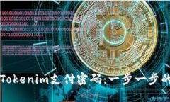 如何找回Tokenim支付密码：