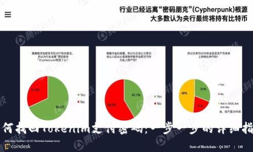 如何找回Tokenim支付密码：一步一步的详细指南