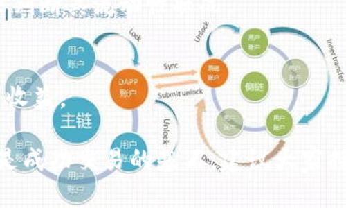   AMIN数字货币交易：新手指南与策略分析 / 

 guanjianci AMIN，数字货币交易，区块链，投资策略 /guanjianci 

近几年来，数字货币市场以其高波动性和潜在高回报吸引了越来越多的投资者。AMIN作为一种新兴的数字货币，其账本独特性及技术潜力引发了市场的广泛关注。本文将详细介绍AMIN数字货币交易的基本概念、交易策略、风险管理以及投资者应注意的常见问题，帮助新手和有经验的投资者更好地理解和参与这一市场。

一、什么是AMIN数字货币？
AMIN是一种基于区块链技术的加密货币，其设计目标是为了实现快速、安全和透明的数字交易。与其他数字货币相比，AMIN在交易速度、低交易费用和用户隐私保护方面具有一定的优势。它的发行和交易都建立在去中心化的平台上，这意味着没有任何单一实体可以控制整个网络。AMIN的协议使得交易记录无法被修改，这为用户提供了额外的安全保障。

AMIN的背后有一支强大的开发团队，他们专注于提升平台的可用性与安全性。该团队定期推出更新，以修复漏洞并提升系统性能。此外，AMIN还通过其社区来推动生态系统的发展，用户可以参与到项目的发展和治理中，享受社区带来的福利。

二、如何进行AMIN数字货币交易？
进行AMIN数字货币交易非常简单，以下是一些基本步骤：

1. **选择交易所**：首先，你需要选择一个支持AMIN交易的数字货币交易所，例如Coinmarketcap或Binance等大型交易平台。确保所选择的交易所具有良好的安全性和用户口碑。

2. **注册账户**：在选定的交易所上注册一个账户。通常需要提供一些基本信息，包括邮箱地址、手机号码和身份验证信息。强烈建议你开启双重身份验证，以增强账户的安全性。

3. **充值资金**：登录后，你需要将资金充值到交易所。大多数交易所支持以法币或其他数字货币的形式充值。在转账过程中，请务必仔细检查转账地址，避免资金损失。

4. **下单交易**：资金到账后，你可以进行买入或卖出AMIN的交易。根据你的交易策略，选择限价单或市价单下单。在确认订单信息无误后，提交交易订单。

5. **查看交易记录**：交易完成后，你可以在账户的交易记录中查看交易详情，确保交易成功。如果你进行的是短期交易，务必及时监测市场行情，以便于抓住最佳的买入和卖出机会。

三、AMIN投资策略
对于投资者来说，制定有效的投资策略至关重要。以下是几种针对AMIN数字货币的投资策略：

1. **长线投资**：如果你相信AMIN的长期前景，可以选择长线持有的策略。在这一策略中，你需要研究AMIN的技术背景、团队实力和市场趋势，判断其增长潜力。长线投资者通常会承担市场短期波动带来的风险，但会更关注长远的发展与回报。

2. **短线交易**：短线交易者通常利用市场的短期价格波动进行频繁交易。在AMIN的交易中，投资者可以使用技术指标，如K线图、移动平均线等，来判断市场情绪和走势，从而选择合适的买入与卖出时机。这种策略需要投资者具备较高的市场分析能力及反应速度。

3. **波段交易**：波段交易是介于长线和短线之间的一种策略。波段交易者会在市场大幅波动时，选择适合的时机进场和离场。在AMIN的市场中，投资者可以借助技术分析工具，识别短期的趋势反转信号，从而进行波段操作，获取收益。

四、风险管理
参与AMIN数字货币交易也伴随着风险。以下是一些有效的风险管理策略：

1. **设定止损位**：止损是控制风险最基础的方法之一。在每一次交易中，投资者应该设定一个止损线，一旦价格跌破该线，及时平仓止损。止损位的设定可以根据支撑位或阻力位来判断。

2. **合理配置资产**：不要将所有的资金都投入到AMIN或任何单一的数字货币中。合理的资产配置可以有效减少投资风险。建议将资金分散投资于不同行业或领域的数字货币中，以降低整体风险。

3. **定期审视投资组合**：投资市场是动态的，需定期审视和调整你的投资组合. 随着市场形势的变化和新信息的涌现，投资者应及时地对自己的资产配置进行调整。定期评估投资组合收益和风险，保证资产的最佳配置。

五、AMIN数字货币的未来趋势
AMIN作为新兴的数字货币，其未来发展前景引人关注。以下是一些关于AMIN未来可能趋势的探讨：

1. **技术创新**：AMIN团队持续对其技术进行改进和迭代，包括提升交易速度、增强安全性等，未来依然会持之以恒地推动技术革新，以满足市场的不断变化需求。

2. **应用场景的拓展**：AMIN不仅仅局限于交易，还有可能被应用于更多的实际场景中，如跨境支付、供应链管理、数字身份认证等。同时，与其他领域产生的合作也会推动AMIN的普及和使用。

3. **监管政策的变化**：数字货币的发展离不开国家和地区的监管政策。随着监管措施的逐渐完善，AMIN若能更好地适应这些政策，将有助于其生态系统的健康发展，吸引更多的用户。

六、常见问题解答

1. AMIN和其他数字货币的区别是什么？
在众多数字货币中，AMIN凭借其独特的技术特点与自有生态系统而与众不同。一般而言，AMIN可能在交易速度、费用或隐私保护等方面优于某些竞争对手。然而，具体的比较要依赖于不同货币的使用场景和目标群体。

2. 如何安全存储AMIN数字货币？
安全存储数字货币至关重要。一般来说，可以选择冷钱包（如硬件钱包）存储AMIN，以降低在线盗窃的风险。同时，也需定期备份私钥和助记词，并确保它们的安全性和保密性。

3. AMIN的价格会持续上涨吗？
AMIN的价格受多种市场因素影响，包括政策环境、市场需求、行业竞争等。尽管许多投资者对其未来上涨持乐观态度，但仍需理性对待价格波动，制定适合自己的投资策略。

4. 新手如何快速入门AMIN交易？
新手可以通过选择友好的交易所、学习基本的交易知识和市场分析、制定自己的交易策略来快速入门。此外，了解数字货币的基本概念和市场趋势也有助于提高交易能力。

5. AMIN的流动性如何？
流动性是衡量数字货币市场是否活跃的重要标准。通常，AMIN的流动性会受到市场投资者的参与程度、交易所支持情况等因素的影响。常通过交易量和市场深度来判断其流动性状况。

6. 投资AMIN的风险有哪些？
投资AMIN面临的风险包括市场波动风险、技术风险、流动性风险和监管风险等。投资者在进行交易时，应提前做好风险评估与管理，确保在控制风险的前提下，追求收益。

总结：AMIN数字货币交易为投资者提供了一个全新的投资渠道，但也伴随着诸多风险。通过合理的交易策略与风险管理，投资者能够更好地应对市场的变化。知识是成功交易的基石，建议大家持续学习和关注市场信息，提升自己的交易能力。无论是新手还是老手，了解AMIN的基础知识至关重要，希望本文能够为你的投资之路提供帮助。