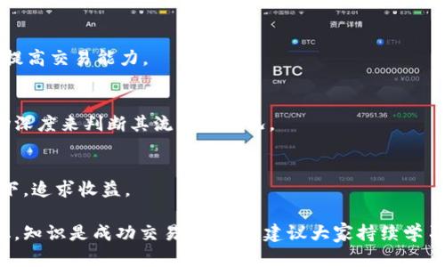   AMIN数字货币交易：新手指南与策略分析 / 

 guanjianci AMIN，数字货币交易，区块链，投资策略 /guanjianci 

近几年来，数字货币市场以其高波动性和潜在高回报吸引了越来越多的投资者。AMIN作为一种新兴的数字货币，其账本独特性及技术潜力引发了市场的广泛关注。本文将详细介绍AMIN数字货币交易的基本概念、交易策略、风险管理以及投资者应注意的常见问题，帮助新手和有经验的投资者更好地理解和参与这一市场。

一、什么是AMIN数字货币？
AMIN是一种基于区块链技术的加密货币，其设计目标是为了实现快速、安全和透明的数字交易。与其他数字货币相比，AMIN在交易速度、低交易费用和用户隐私保护方面具有一定的优势。它的发行和交易都建立在去中心化的平台上，这意味着没有任何单一实体可以控制整个网络。AMIN的协议使得交易记录无法被修改，这为用户提供了额外的安全保障。

AMIN的背后有一支强大的开发团队，他们专注于提升平台的可用性与安全性。该团队定期推出更新，以修复漏洞并提升系统性能。此外，AMIN还通过其社区来推动生态系统的发展，用户可以参与到项目的发展和治理中，享受社区带来的福利。

二、如何进行AMIN数字货币交易？
进行AMIN数字货币交易非常简单，以下是一些基本步骤：

1. **选择交易所**：首先，你需要选择一个支持AMIN交易的数字货币交易所，例如Coinmarketcap或Binance等大型交易平台。确保所选择的交易所具有良好的安全性和用户口碑。

2. **注册账户**：在选定的交易所上注册一个账户。通常需要提供一些基本信息，包括邮箱地址、手机号码和身份验证信息。强烈建议你开启双重身份验证，以增强账户的安全性。

3. **充值资金**：登录后，你需要将资金充值到交易所。大多数交易所支持以法币或其他数字货币的形式充值。在转账过程中，请务必仔细检查转账地址，避免资金损失。

4. **下单交易**：资金到账后，你可以进行买入或卖出AMIN的交易。根据你的交易策略，选择限价单或市价单下单。在确认订单信息无误后，提交交易订单。

5. **查看交易记录**：交易完成后，你可以在账户的交易记录中查看交易详情，确保交易成功。如果你进行的是短期交易，务必及时监测市场行情，以便于抓住最佳的买入和卖出机会。

三、AMIN投资策略
对于投资者来说，制定有效的投资策略至关重要。以下是几种针对AMIN数字货币的投资策略：

1. **长线投资**：如果你相信AMIN的长期前景，可以选择长线持有的策略。在这一策略中，你需要研究AMIN的技术背景、团队实力和市场趋势，判断其增长潜力。长线投资者通常会承担市场短期波动带来的风险，但会更关注长远的发展与回报。

2. **短线交易**：短线交易者通常利用市场的短期价格波动进行频繁交易。在AMIN的交易中，投资者可以使用技术指标，如K线图、移动平均线等，来判断市场情绪和走势，从而选择合适的买入与卖出时机。这种策略需要投资者具备较高的市场分析能力及反应速度。

3. **波段交易**：波段交易是介于长线和短线之间的一种策略。波段交易者会在市场大幅波动时，选择适合的时机进场和离场。在AMIN的市场中，投资者可以借助技术分析工具，识别短期的趋势反转信号，从而进行波段操作，获取收益。

四、风险管理
参与AMIN数字货币交易也伴随着风险。以下是一些有效的风险管理策略：

1. **设定止损位**：止损是控制风险最基础的方法之一。在每一次交易中，投资者应该设定一个止损线，一旦价格跌破该线，及时平仓止损。止损位的设定可以根据支撑位或阻力位来判断。

2. **合理配置资产**：不要将所有的资金都投入到AMIN或任何单一的数字货币中。合理的资产配置可以有效减少投资风险。建议将资金分散投资于不同行业或领域的数字货币中，以降低整体风险。

3. **定期审视投资组合**：投资市场是动态的，需定期审视和调整你的投资组合. 随着市场形势的变化和新信息的涌现，投资者应及时地对自己的资产配置进行调整。定期评估投资组合收益和风险，保证资产的最佳配置。

五、AMIN数字货币的未来趋势
AMIN作为新兴的数字货币，其未来发展前景引人关注。以下是一些关于AMIN未来可能趋势的探讨：

1. **技术创新**：AMIN团队持续对其技术进行改进和迭代，包括提升交易速度、增强安全性等，未来依然会持之以恒地推动技术革新，以满足市场的不断变化需求。

2. **应用场景的拓展**：AMIN不仅仅局限于交易，还有可能被应用于更多的实际场景中，如跨境支付、供应链管理、数字身份认证等。同时，与其他领域产生的合作也会推动AMIN的普及和使用。

3. **监管政策的变化**：数字货币的发展离不开国家和地区的监管政策。随着监管措施的逐渐完善，AMIN若能更好地适应这些政策，将有助于其生态系统的健康发展，吸引更多的用户。

六、常见问题解答

1. AMIN和其他数字货币的区别是什么？
在众多数字货币中，AMIN凭借其独特的技术特点与自有生态系统而与众不同。一般而言，AMIN可能在交易速度、费用或隐私保护等方面优于某些竞争对手。然而，具体的比较要依赖于不同货币的使用场景和目标群体。

2. 如何安全存储AMIN数字货币？
安全存储数字货币至关重要。一般来说，可以选择冷钱包（如硬件钱包）存储AMIN，以降低在线盗窃的风险。同时，也需定期备份私钥和助记词，并确保它们的安全性和保密性。

3. AMIN的价格会持续上涨吗？
AMIN的价格受多种市场因素影响，包括政策环境、市场需求、行业竞争等。尽管许多投资者对其未来上涨持乐观态度，但仍需理性对待价格波动，制定适合自己的投资策略。

4. 新手如何快速入门AMIN交易？
新手可以通过选择友好的交易所、学习基本的交易知识和市场分析、制定自己的交易策略来快速入门。此外，了解数字货币的基本概念和市场趋势也有助于提高交易能力。

5. AMIN的流动性如何？
流动性是衡量数字货币市场是否活跃的重要标准。通常，AMIN的流动性会受到市场投资者的参与程度、交易所支持情况等因素的影响。常通过交易量和市场深度来判断其流动性状况。

6. 投资AMIN的风险有哪些？
投资AMIN面临的风险包括市场波动风险、技术风险、流动性风险和监管风险等。投资者在进行交易时，应提前做好风险评估与管理，确保在控制风险的前提下，追求收益。

总结：AMIN数字货币交易为投资者提供了一个全新的投资渠道，但也伴随着诸多风险。通过合理的交易策略与风险管理，投资者能够更好地应对市场的变化。知识是成功交易的基石，建议大家持续学习和关注市场信息，提升自己的交易能力。无论是新手还是老手，了解AMIN的基础知识至关重要，希望本文能够为你的投资之路提供帮助。