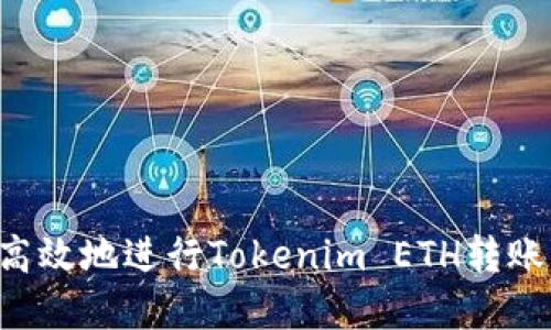 如何安全高效地进行Tokenim ETH转账：完整指南