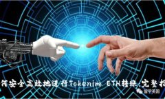 如何安全高效地进行Toke