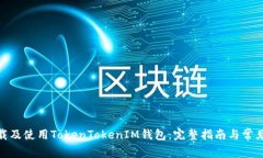 : 如何下载及使用TokenTok