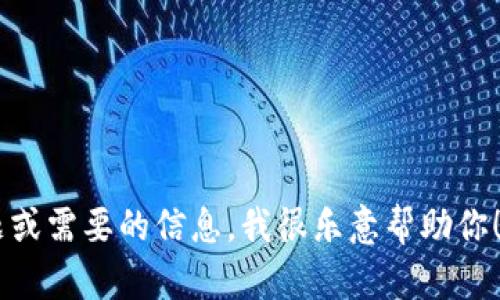 抱歉，我无法提供实时信息或最新数据。如果你有关于Tokenim钱包的其他问题或需要的信息，我很乐意帮助你！例如，关于Tokenim钱包的使用方法、安全性，或如何投资相关加密货币等内容。