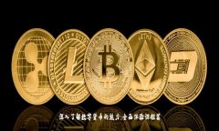 深入了解数字货币的魅力