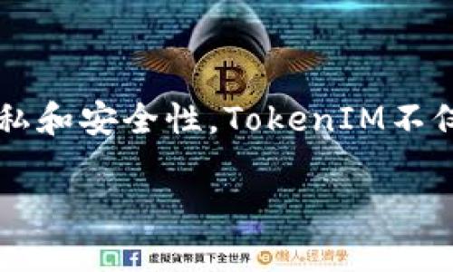 TokenIM的全称是