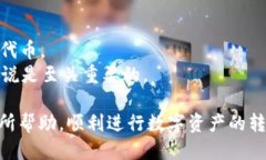   如何通过TP钱包转账至