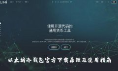 以太坊冷钱包官方下载原