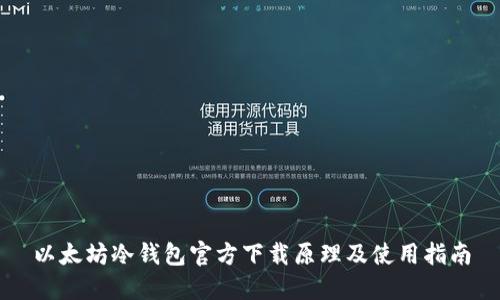 以太坊冷钱包官方下载原理及使用指南