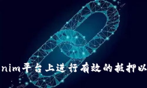 如何在Tokenim平台上进行有效的抵押以最大化收益