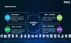 央行数字货币：未来金融
