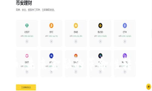 央行数字货币：未来金融的革命性转型与应用前景