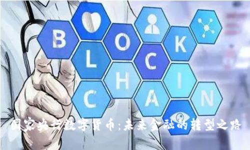 国家央行数字货币：未来金融的转型之路
