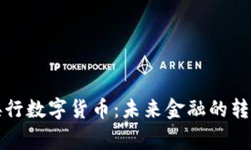 国家央行数字货币：未来金融的转型之路