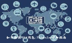 如何激活TRX钱包：TokenIm详