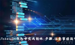 如何在TokenTokenIM钱包中完
