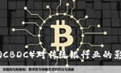 央行数字货币（CBDC）对传