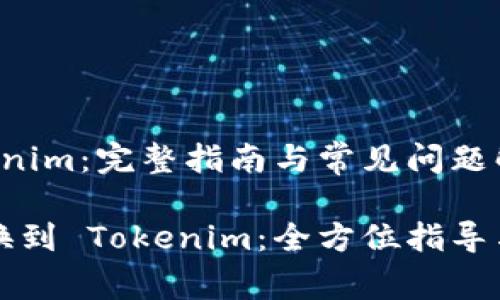 云币转到 Tokenim：完整指南与常见问题解答

如何将云币转换到 Tokenim：全方位指导与常见问题解析