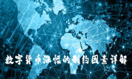 数字货币涨幅的制约因素详解