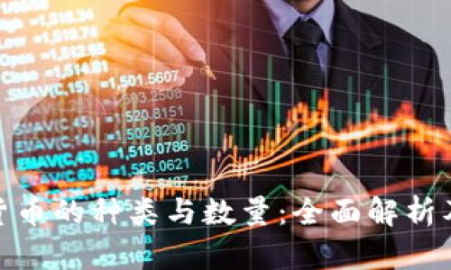 加密数字货币的种类与数量：全面解析及发展趋势