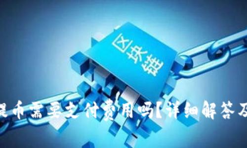 Tokenim钱包提币需要支付费用吗？详细解答及常见问题解析