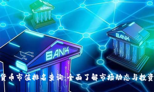 数字货币市值排名查询：全面了解市场动态与投资机会