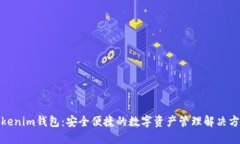 Tokenim钱包：安全便捷的数
