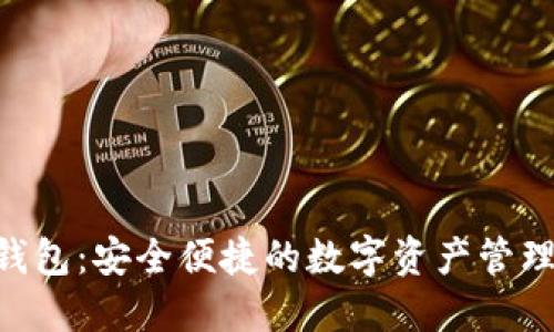 Tokenim钱包：安全便捷的数字资产管理解决方案