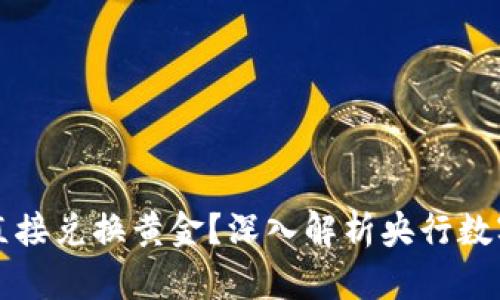 央行数字货币能否直接兑换黄金？深入解析央行数字货币与黄金的关系