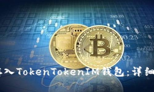 如何将SHIB币存入TokenTokenIM钱包：详细步骤与注意事项