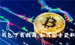 以太坊官方钱包下载指南