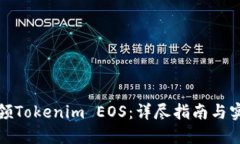 如何认领Tokenim EOS：详尽指