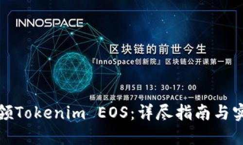 如何认领Tokenim EOS：详尽指南与实用技巧