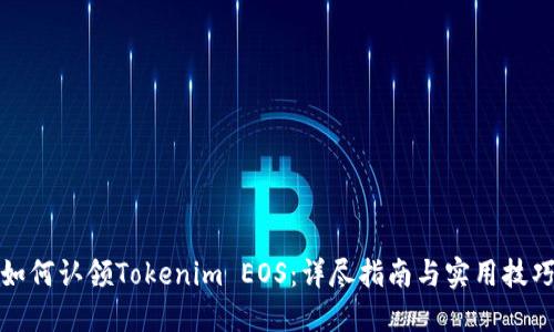 如何认领Tokenim EOS：详尽指南与实用技巧
