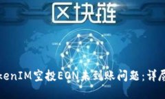 如何解决TokenIM空投EON未到