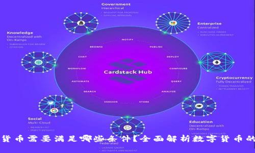 发行数字货币需要满足哪些条件？全面解析数字货币的发行要求